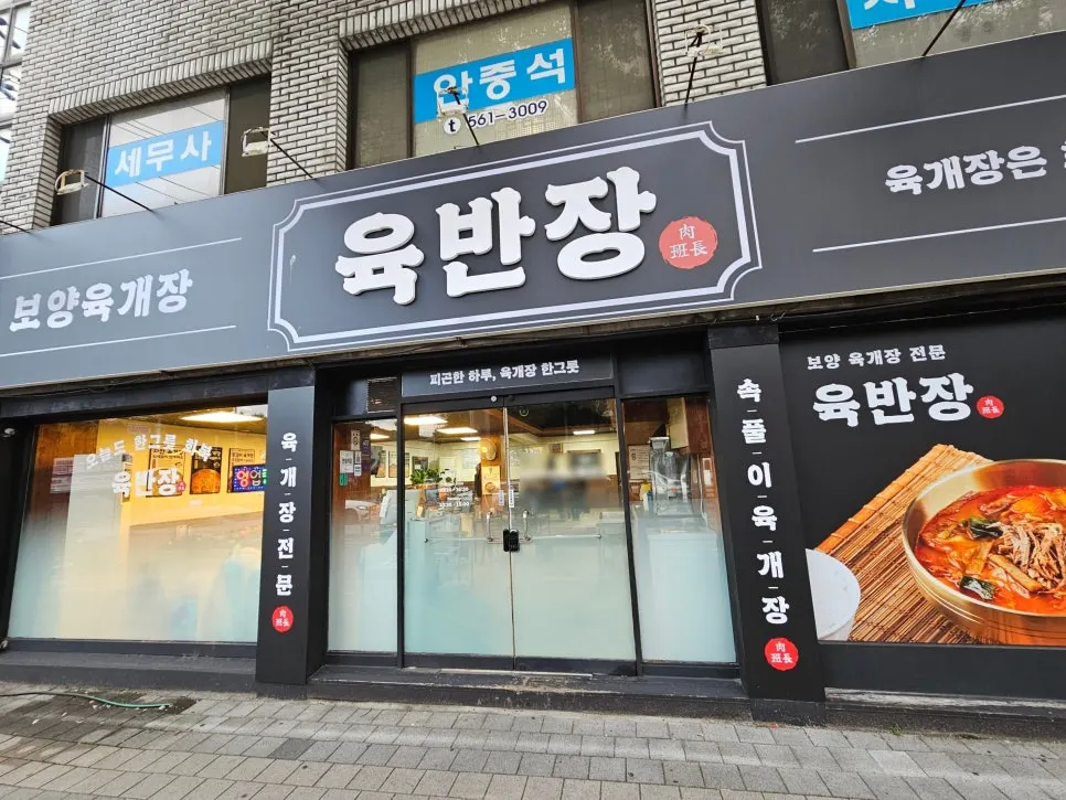 감삼역 육반장 광장코아 광코점 육개장 한상