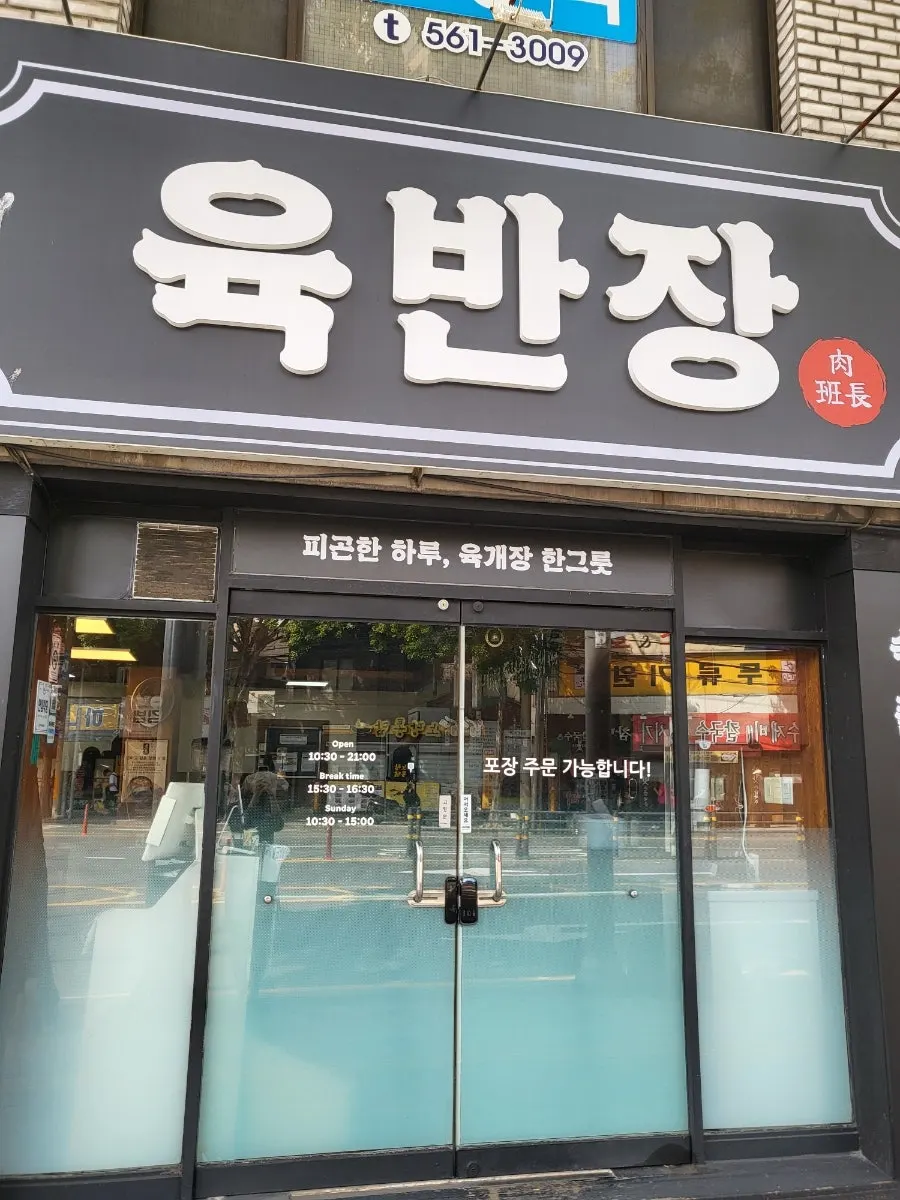 감삼역 인근 코너에 자리한 육반장 광코점 외관