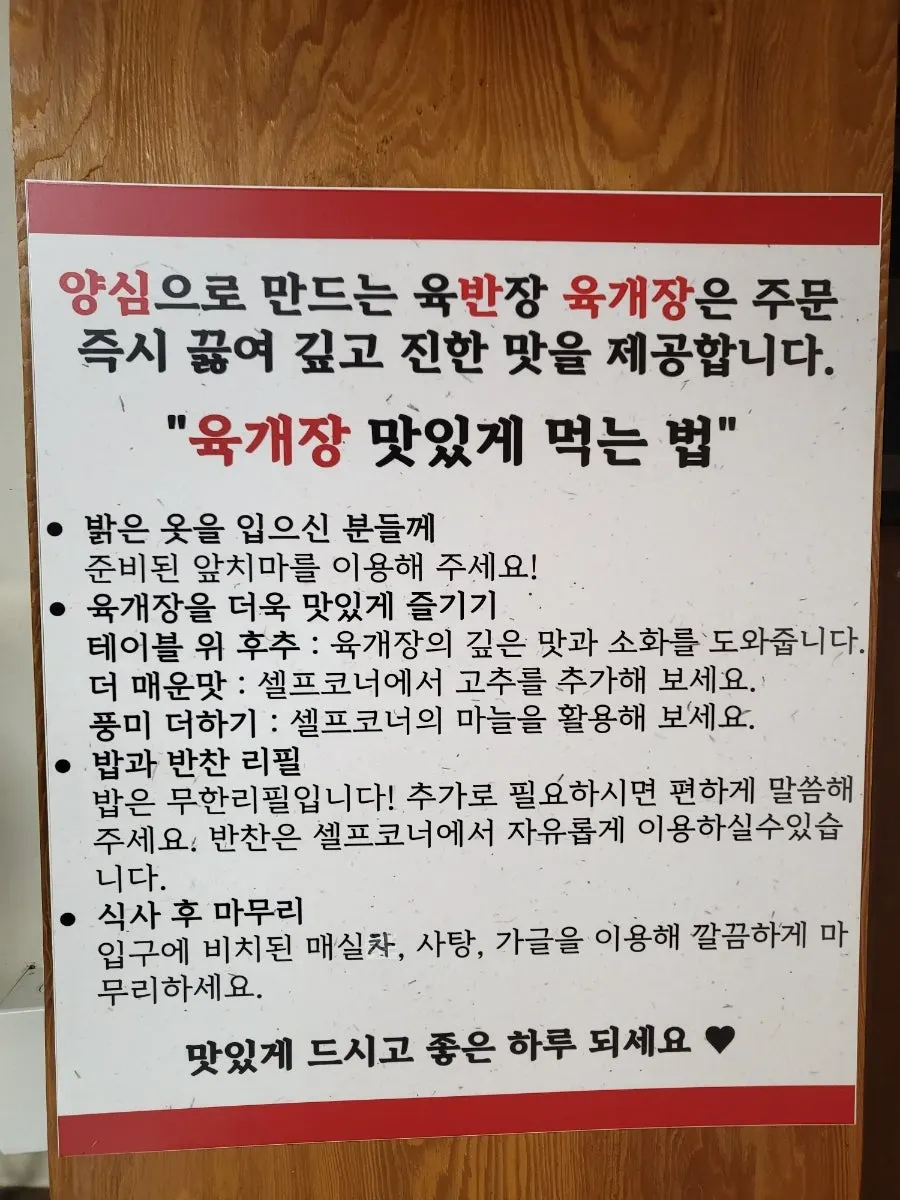 육개장 맛있게 먹는 방법 안내문