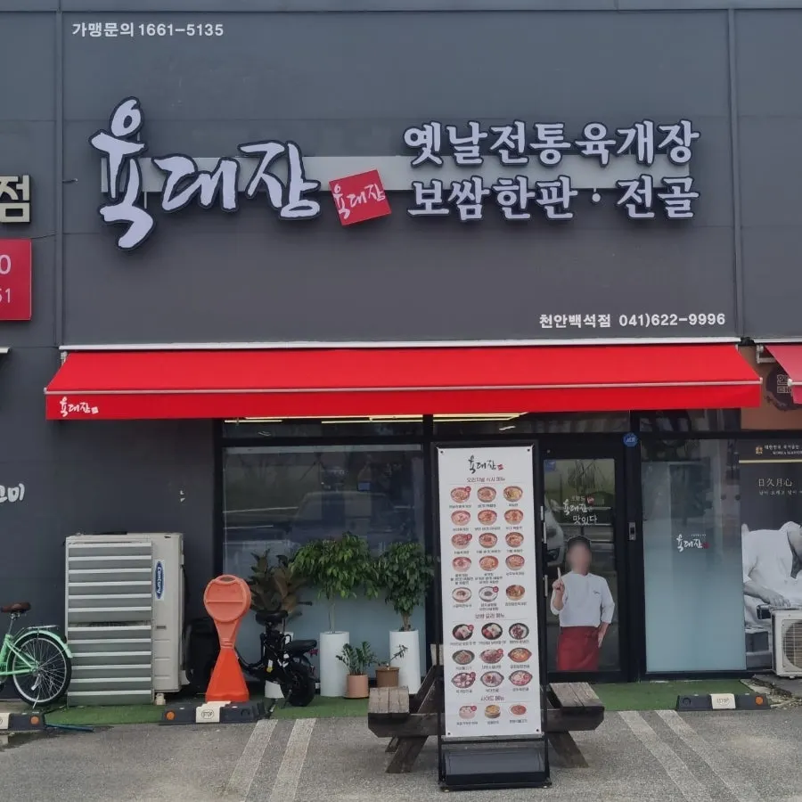 Exterior of Yukdaejang Cheonan Baekseok Branch