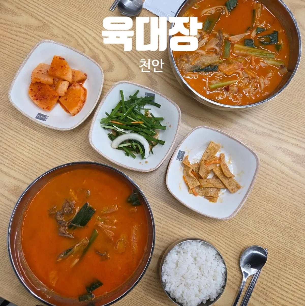 육대장 천안백석점 육개장 대표 사진