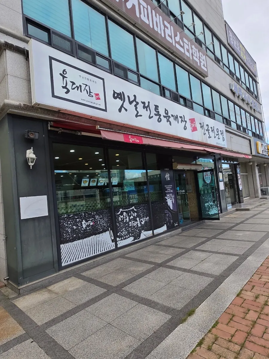 Exterior of the Yukdaejang Dangye Musil-jeom building