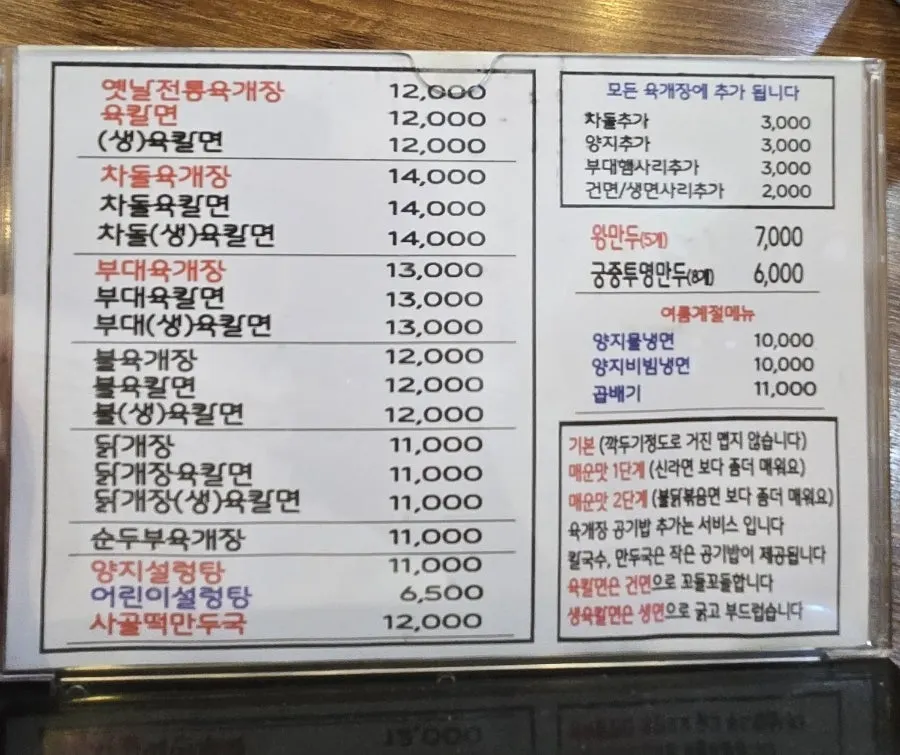 Menu board at Yukdaejang Dangye Musil-jeom