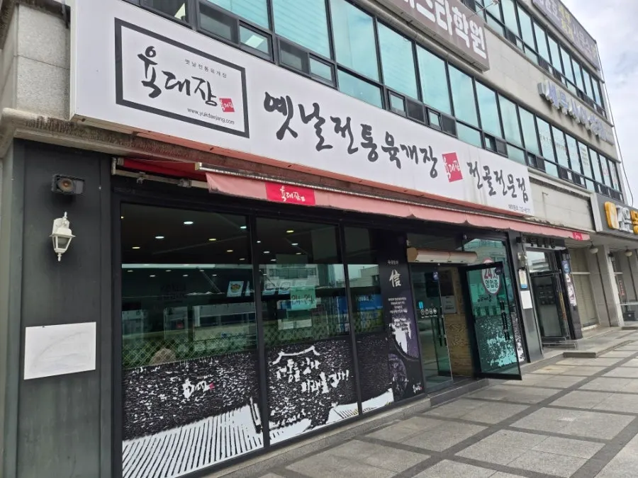 Entrance of Yukdaejang Dangye Musil-jeom with traditional patterns