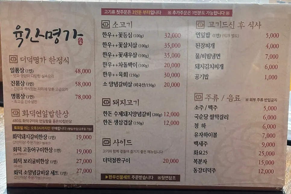 Yukganmyeongga menu board listing set meals and wood-fired lotus-leaf rice sets