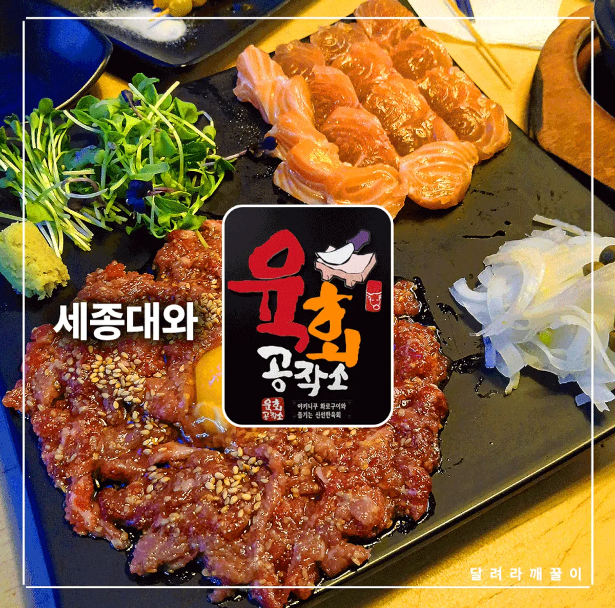 Birthday dinner spread at Yukhoe Gongjakso Sejong University branch