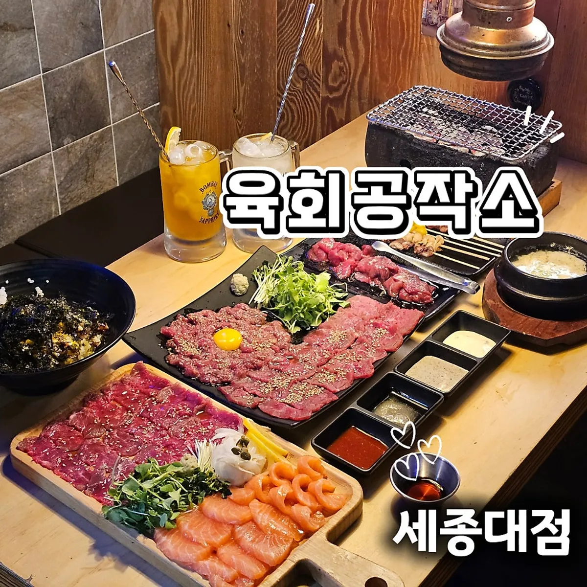 육회공작소 세종대점 야끼니꾸 술상 대표 사진