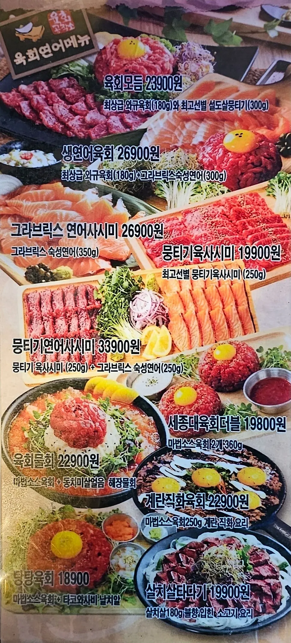 육회와 탕 메뉴가 적힌 메뉴판