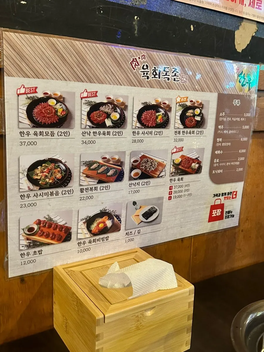 육회독존 육회·사시미·산낙지 메뉴판
