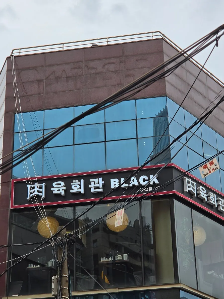 신용산 육회관블랙 방문 첫 사진