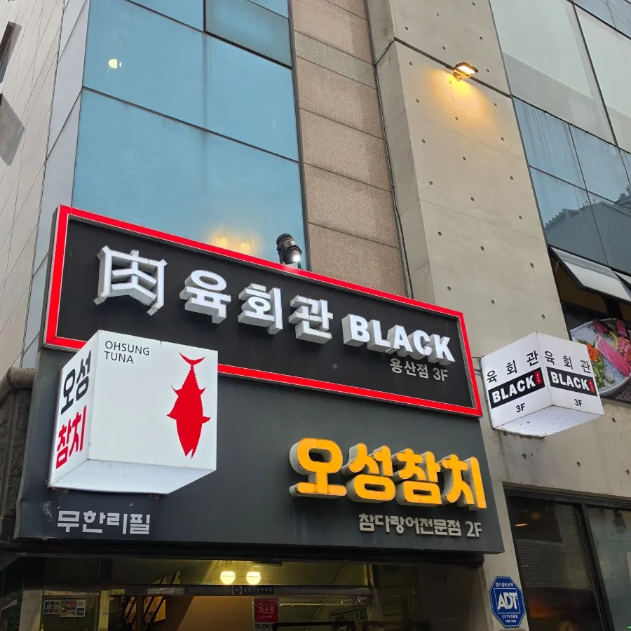 1층에 걸린 육회관블랙 신용산점 간판