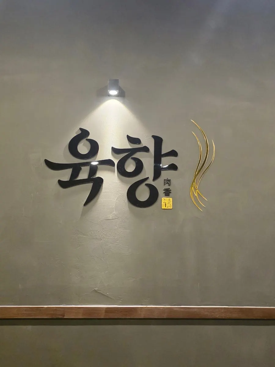 A full spread of hanwoo dishes at Yukhwang