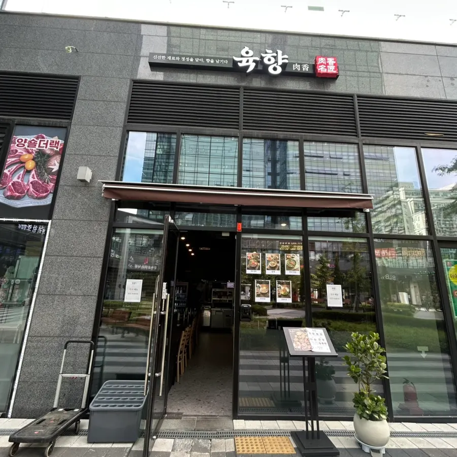 가산디지털단지역 근처 한식당 육향 매장 외부