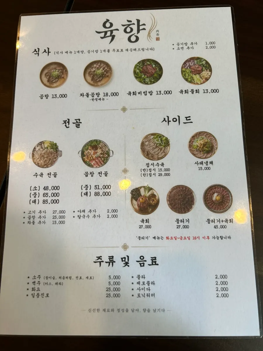 곰탕과 육회 메뉴가 적힌 육향 메뉴판