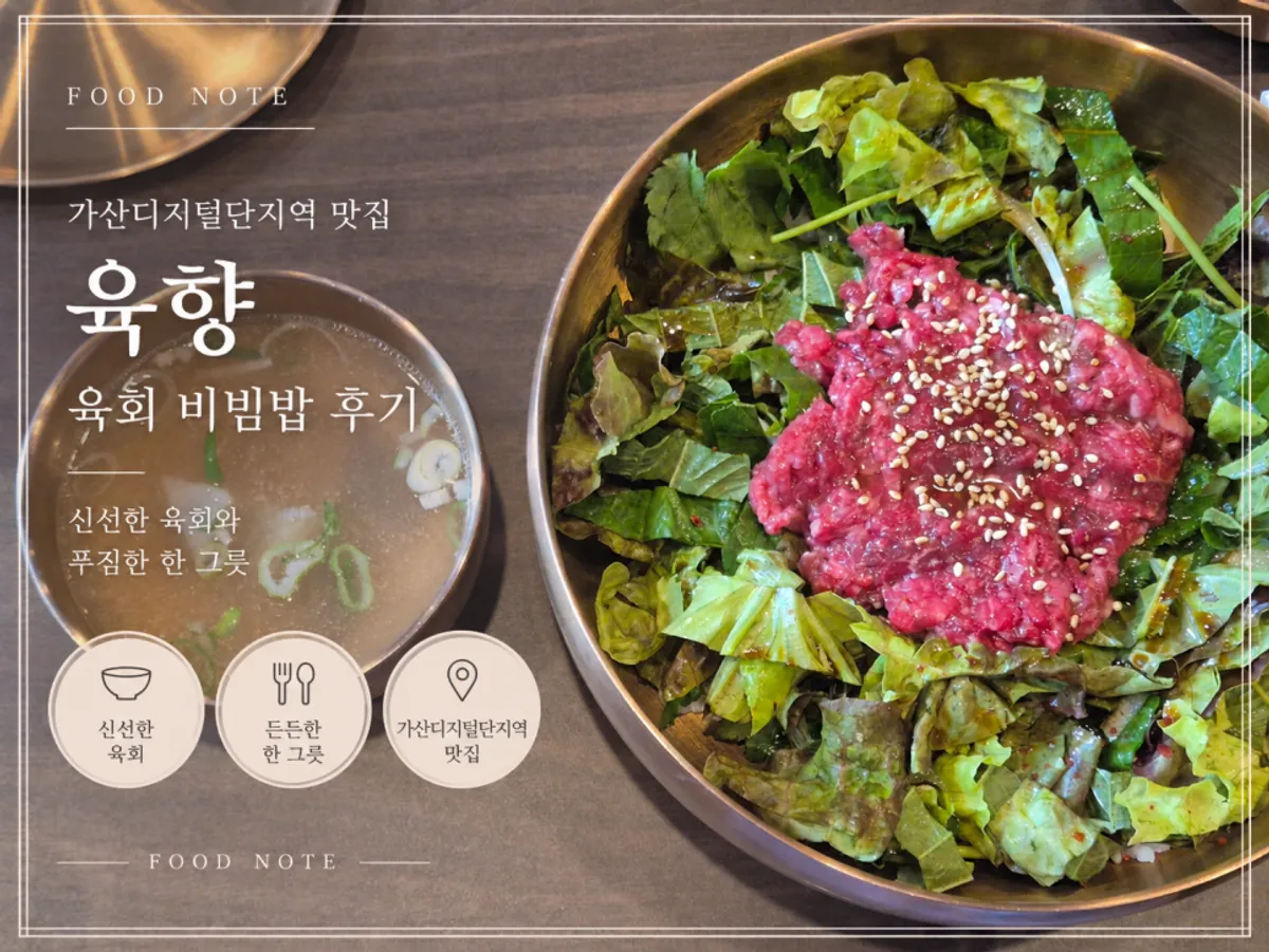 육향의 간장 베이스 육회비빔밥과 육회 한 접시 상차림