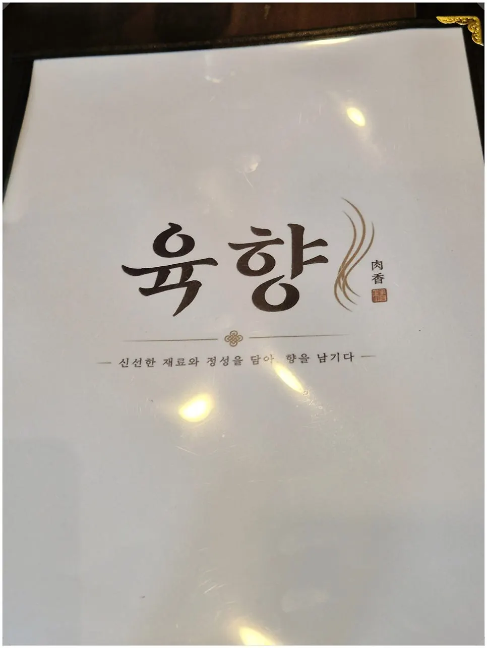 곰탕과 육회비빔밥이 적힌 육향 메뉴판