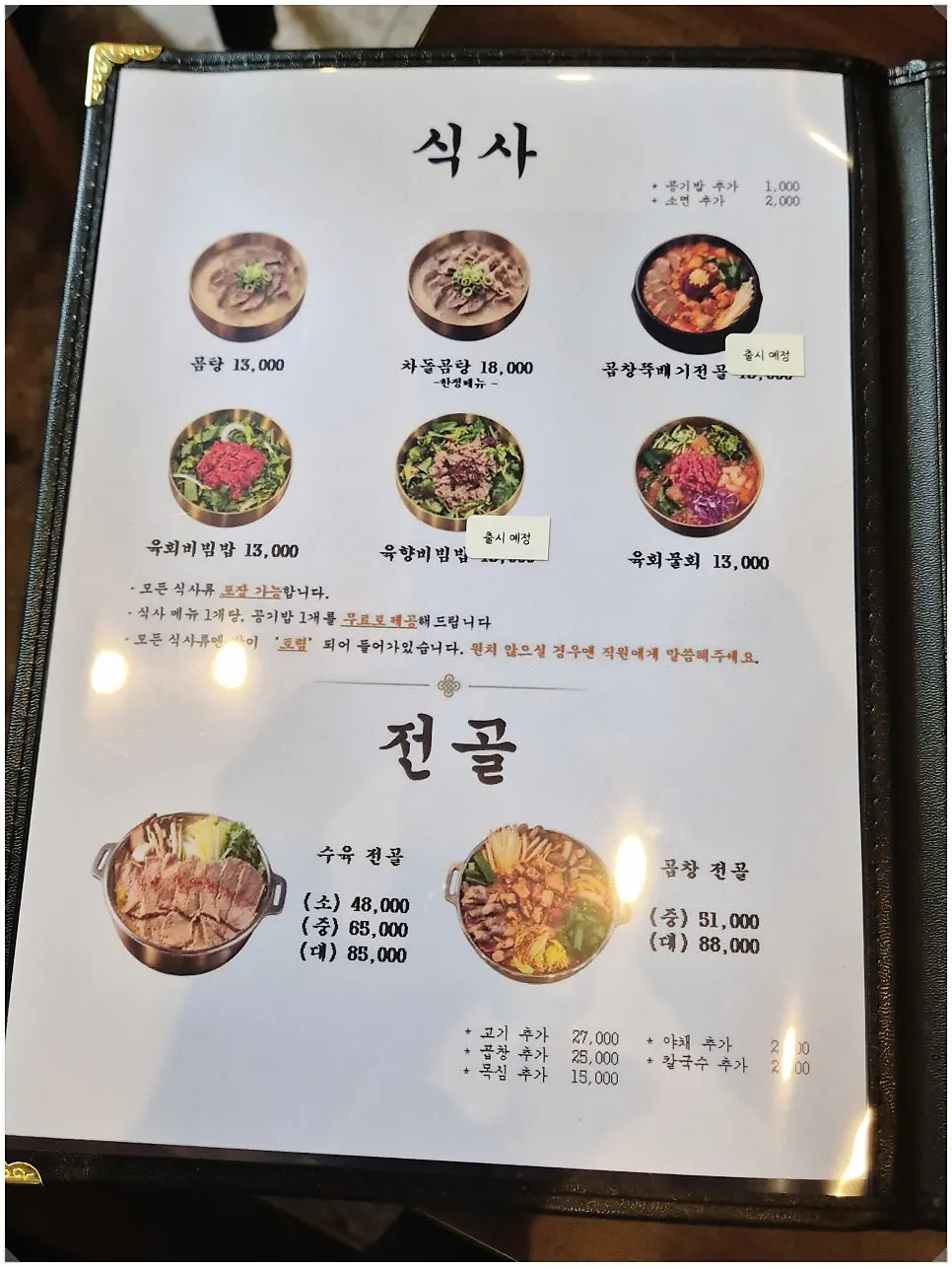 수육과 전골류가 적힌 육향 메뉴판