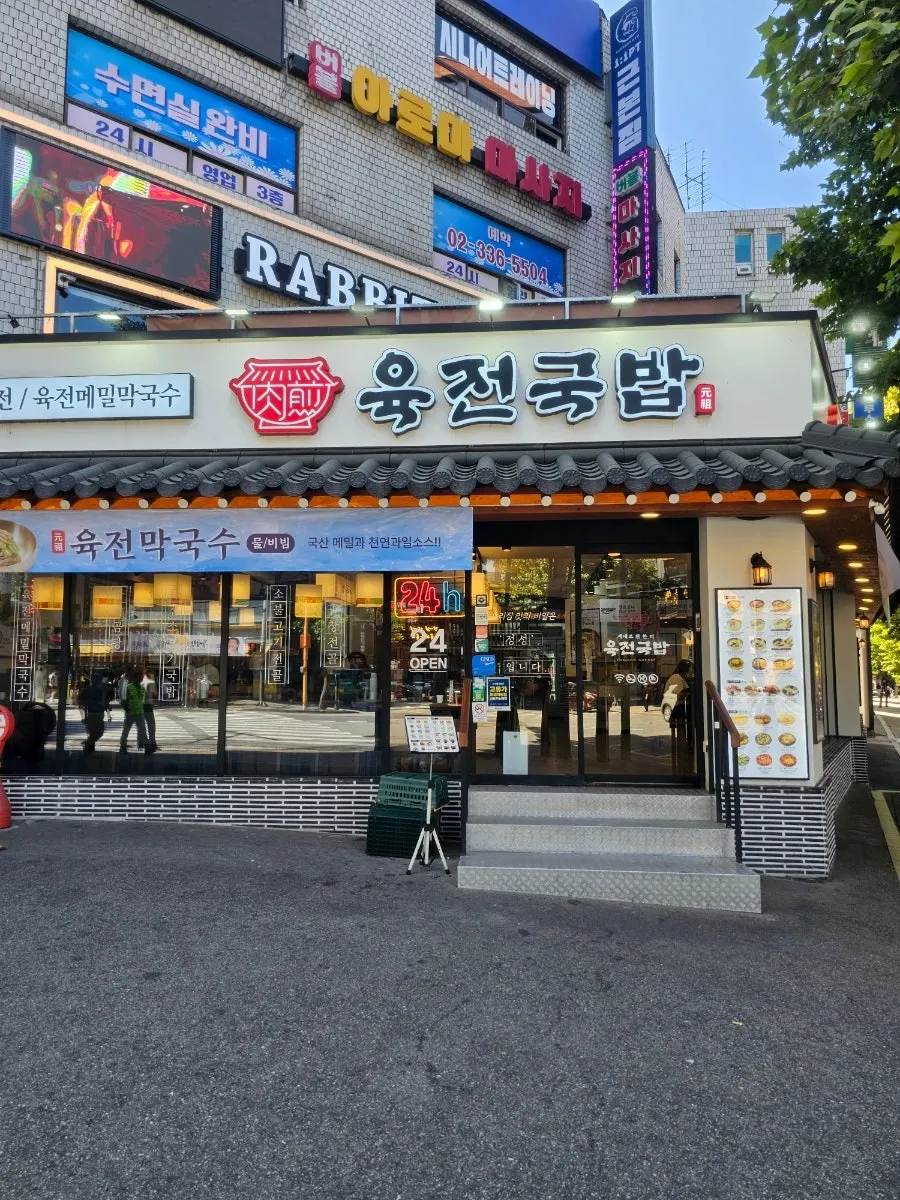 육전국밥 서교점 간판과 건물 모습