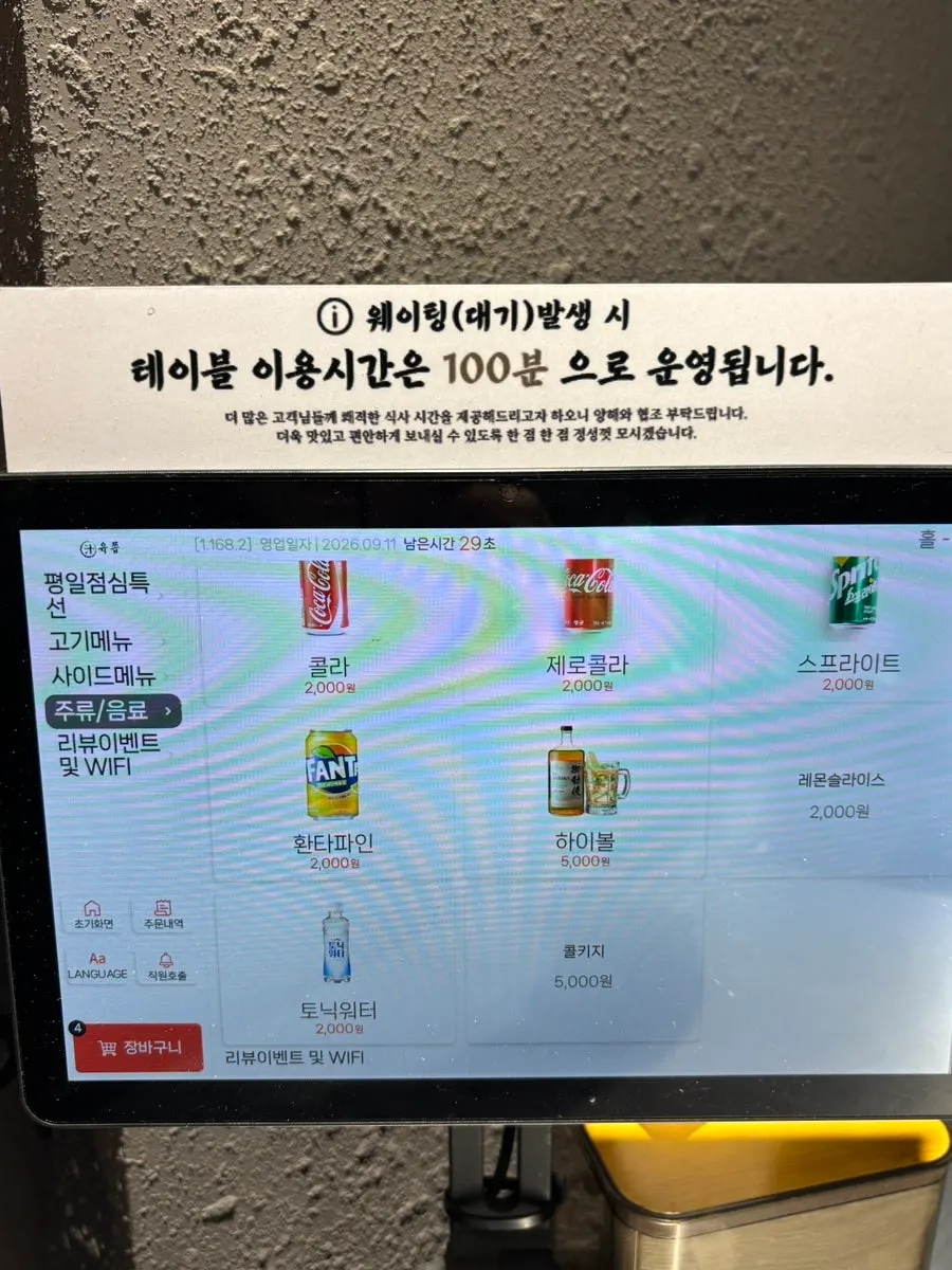 Yukjjip's side dish menu screen
