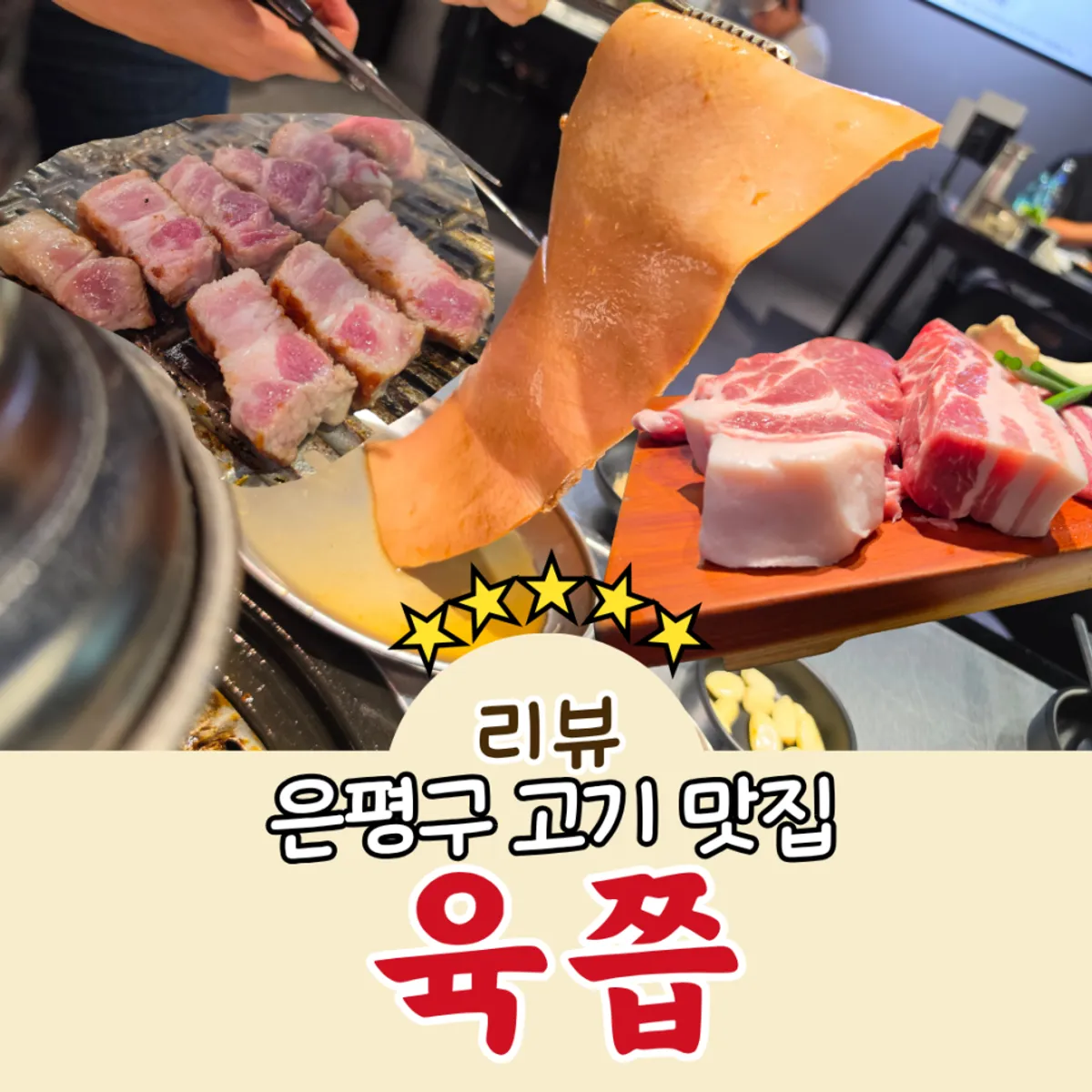 응암역 고깃집 육쯥 대표 사진