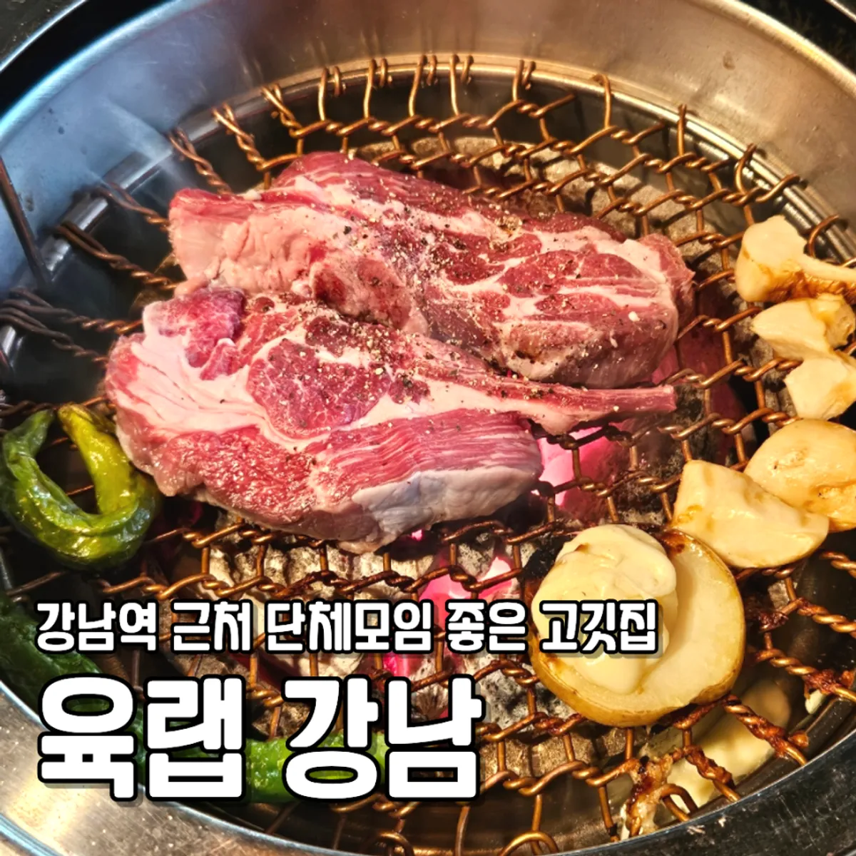 강남역 육랩 강남본점 고깃집 대표 이미지