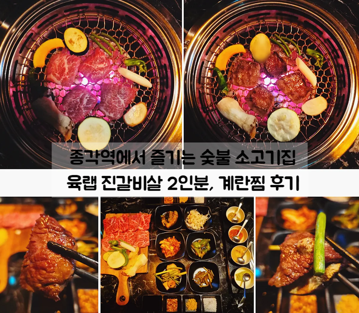 Table of charcoal-grilled jingalbisal at Yukrab Jongno