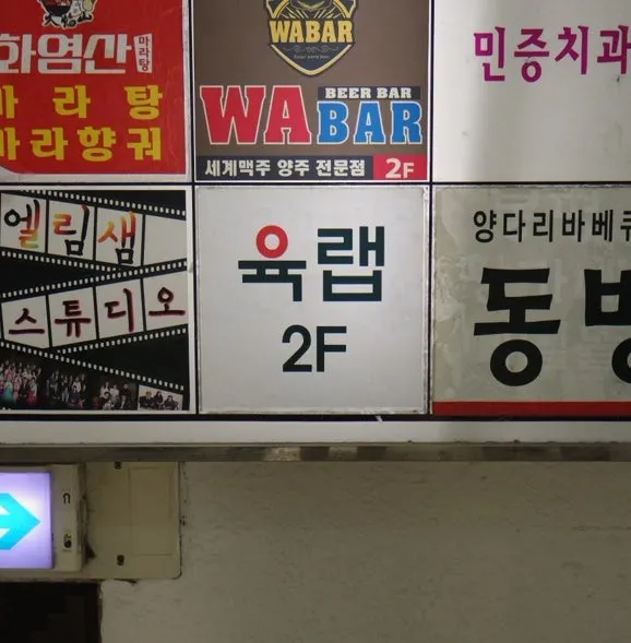 Entrance of the building housing Yuk Lab Yeouido near Yeouido Station
