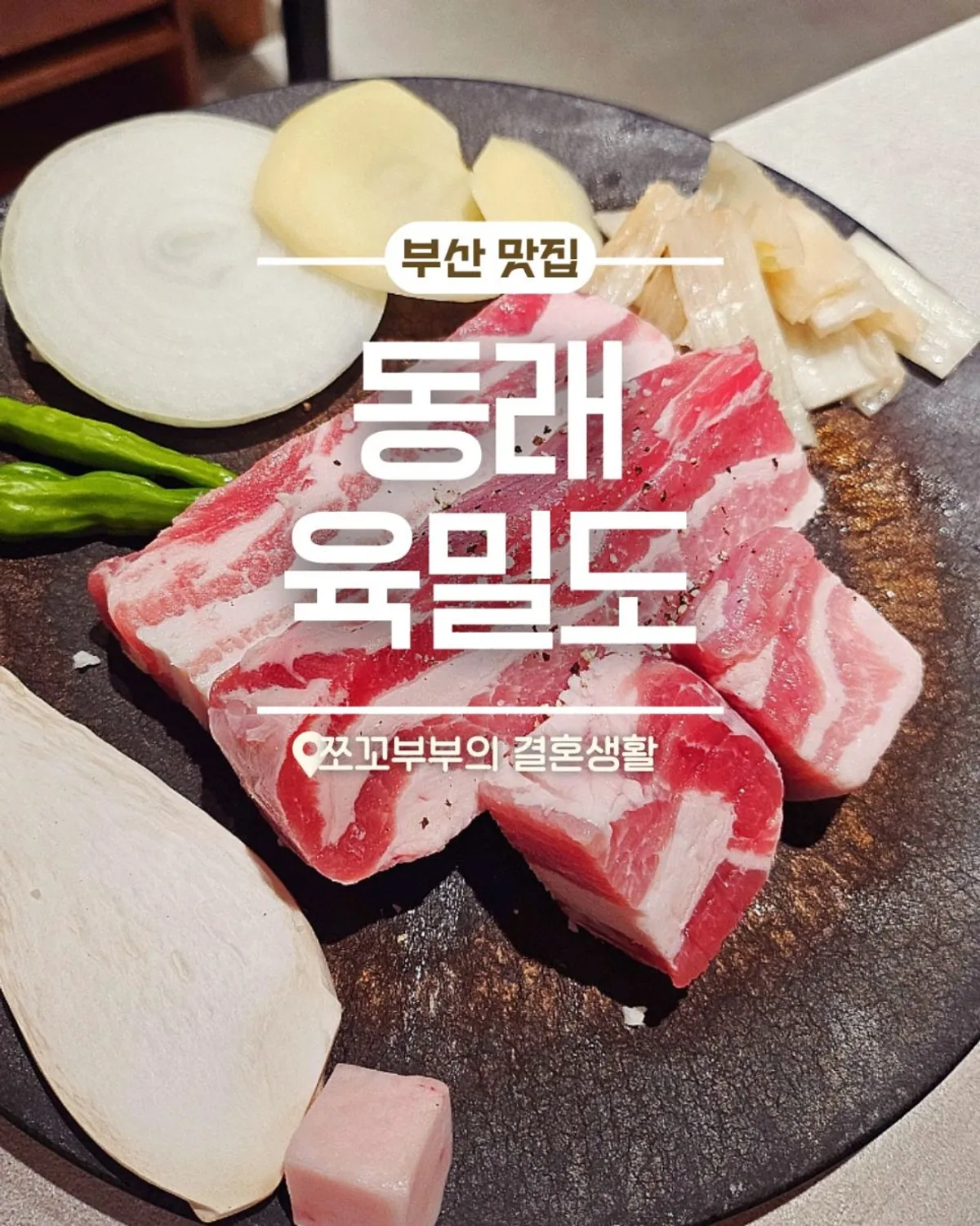 Signature photo of aged raw pork belly at Yukmildo Dongnae Direct Branch
