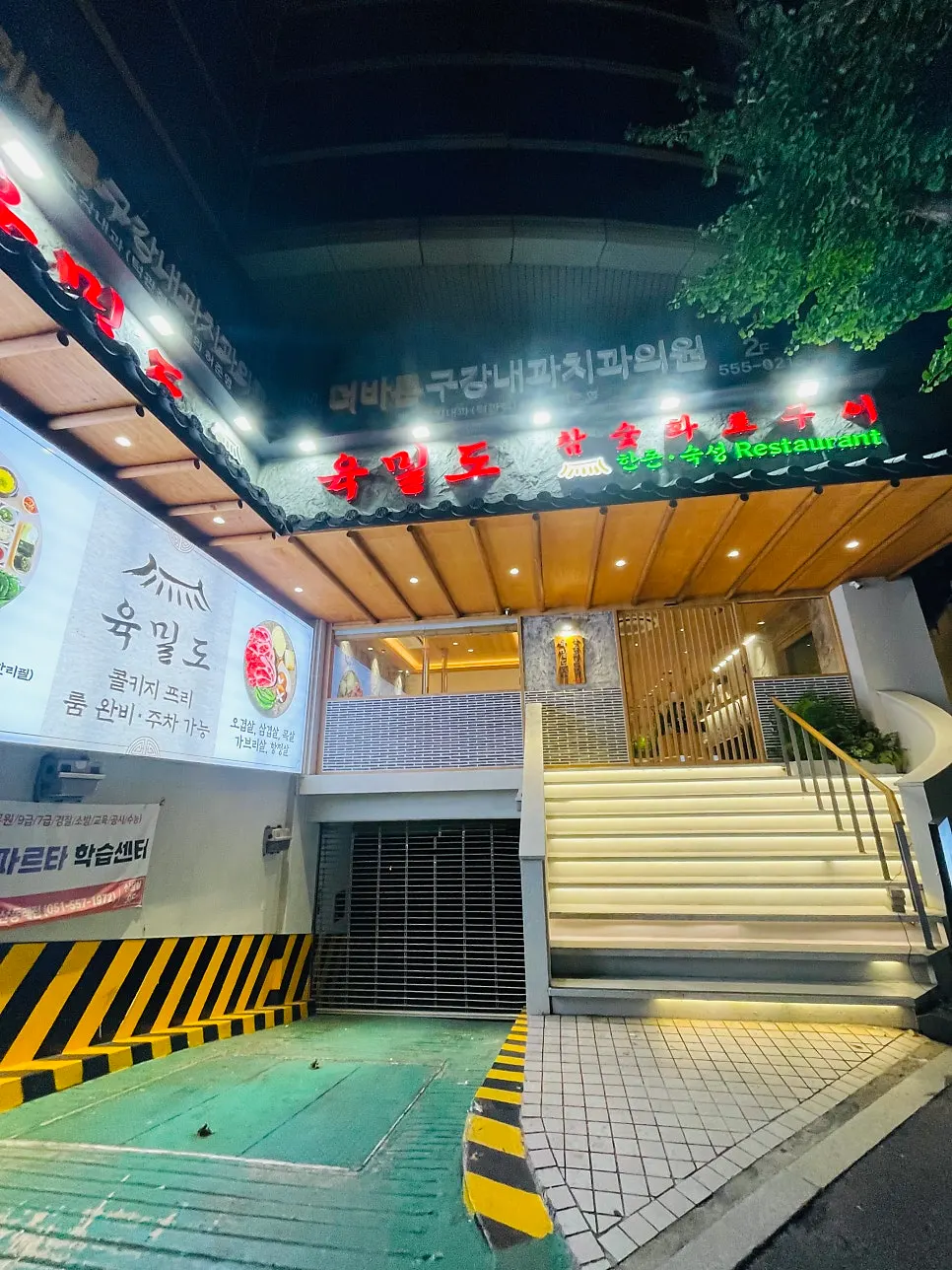 참숯화로구이 육밀도 동래직영점 입구 간판