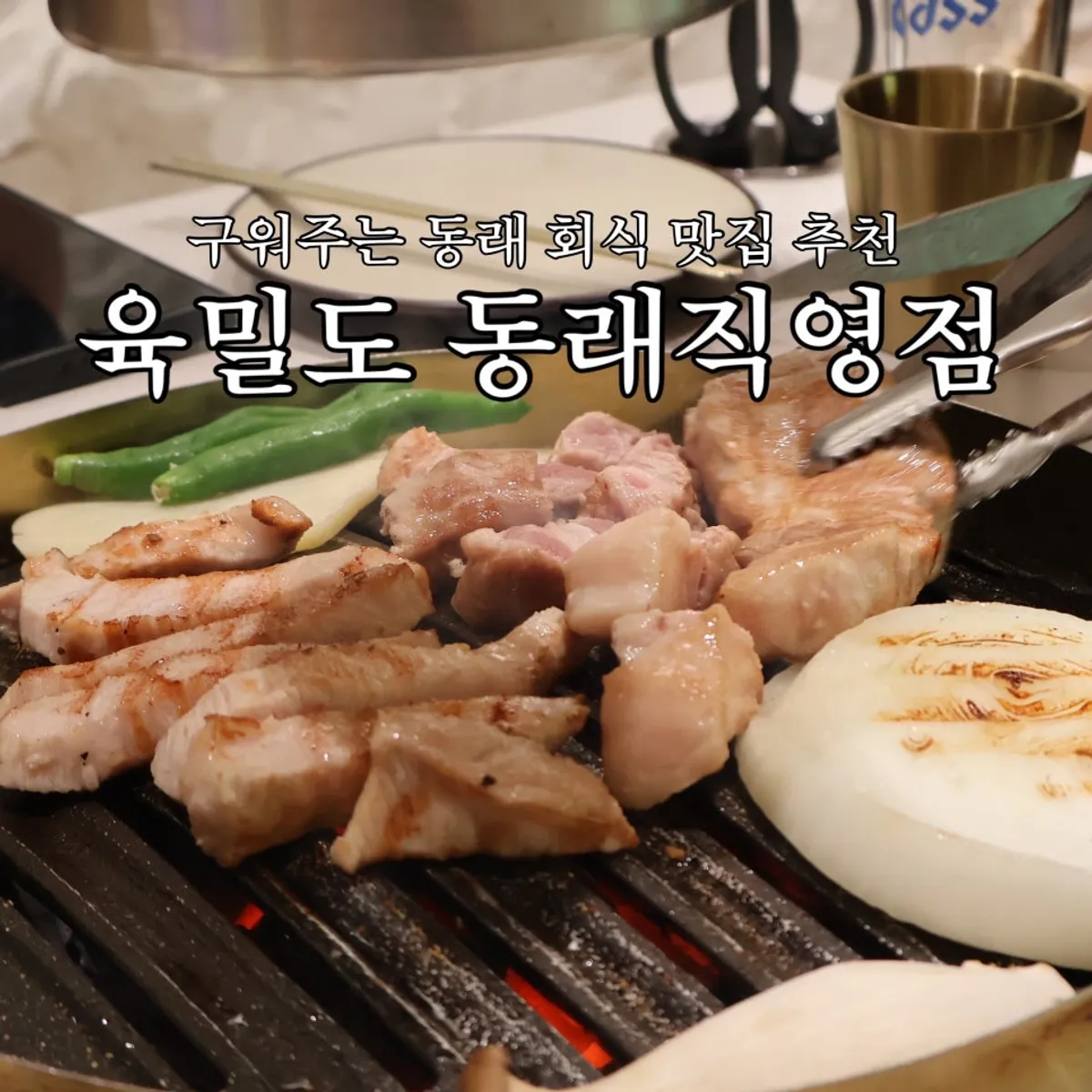 육밀도 동래직영점 대표 이미지