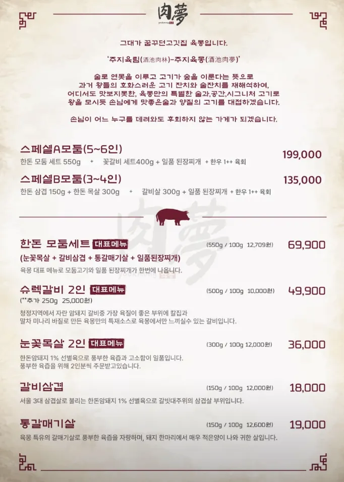 Yukmong Bangi Direct Branch hanwoo and hanmaeg menu board