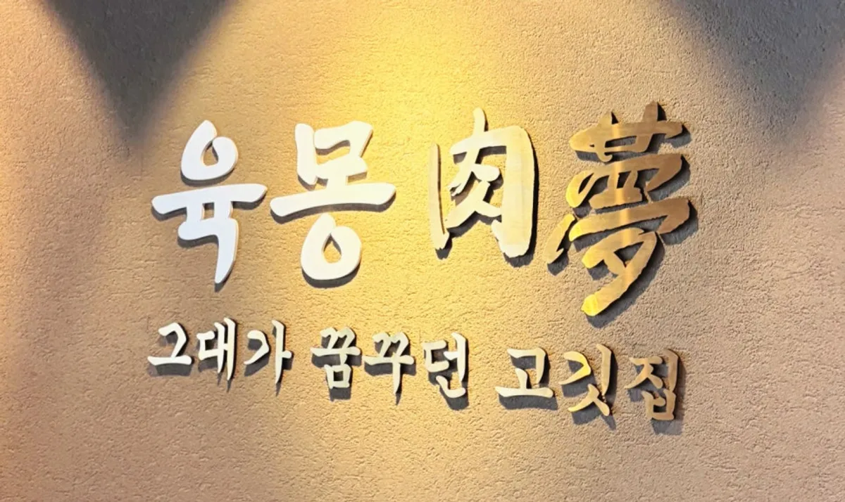 Main image of Korean BBQ dining at Yukmong Bangi Direct Branch