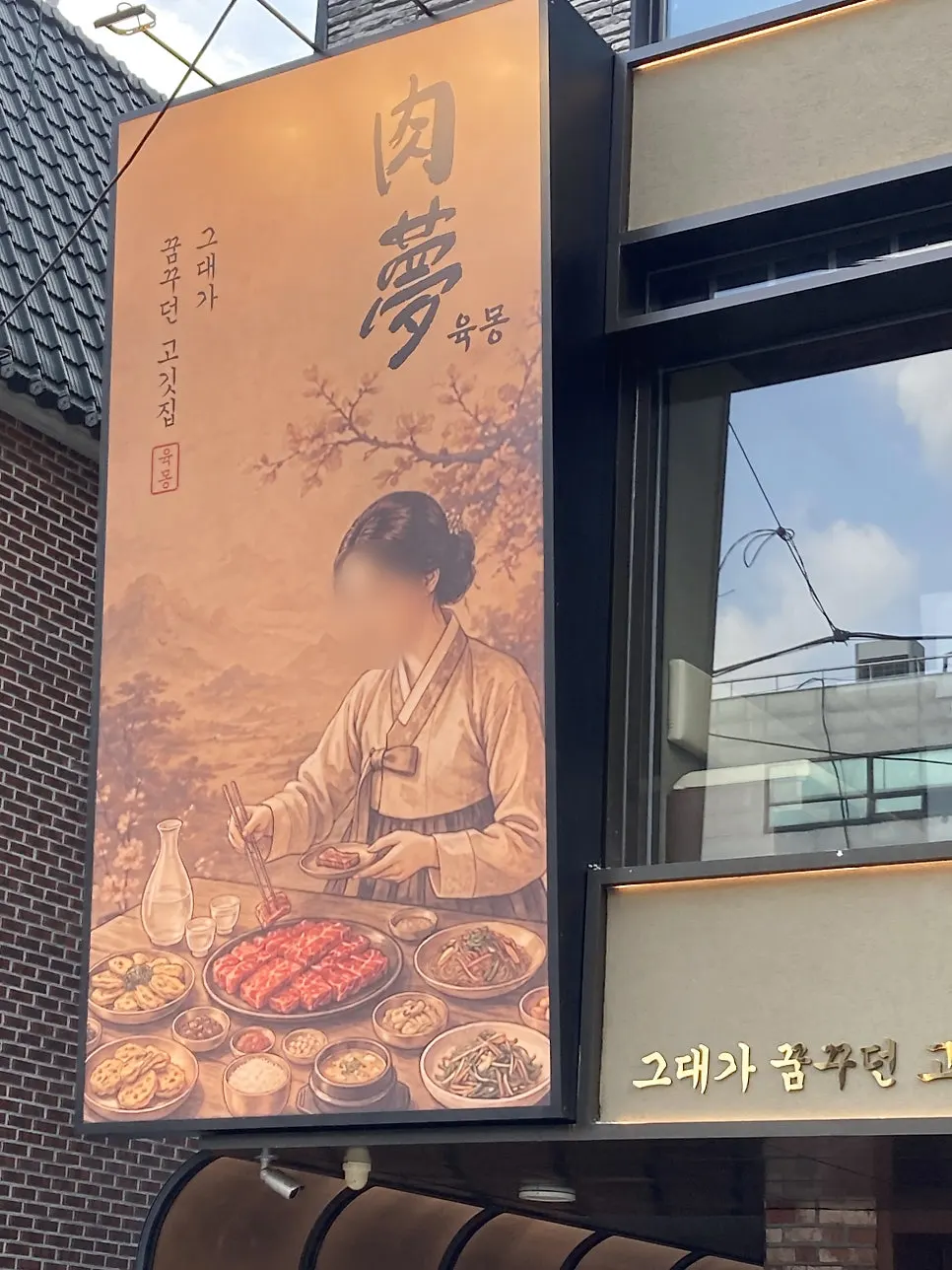 Pintu masuk restoran daging Yukmong di Bangi-dong