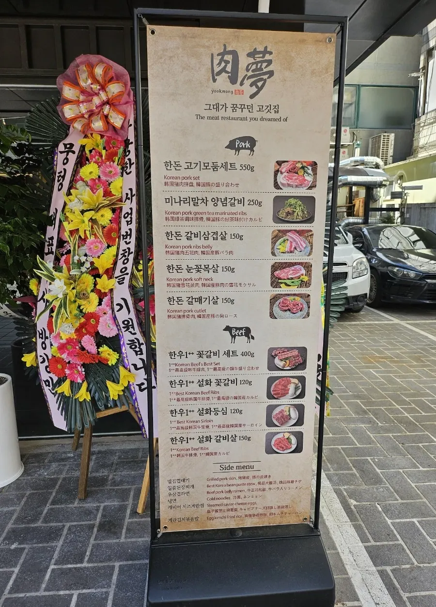 육몽 방이직영점 건물 외관과 옆 주차 공간