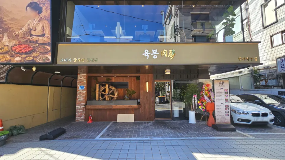 Exterior of the Yukmong Bangi Direct Branch building on Ogeum-ro 15-gil, Songpa-gu