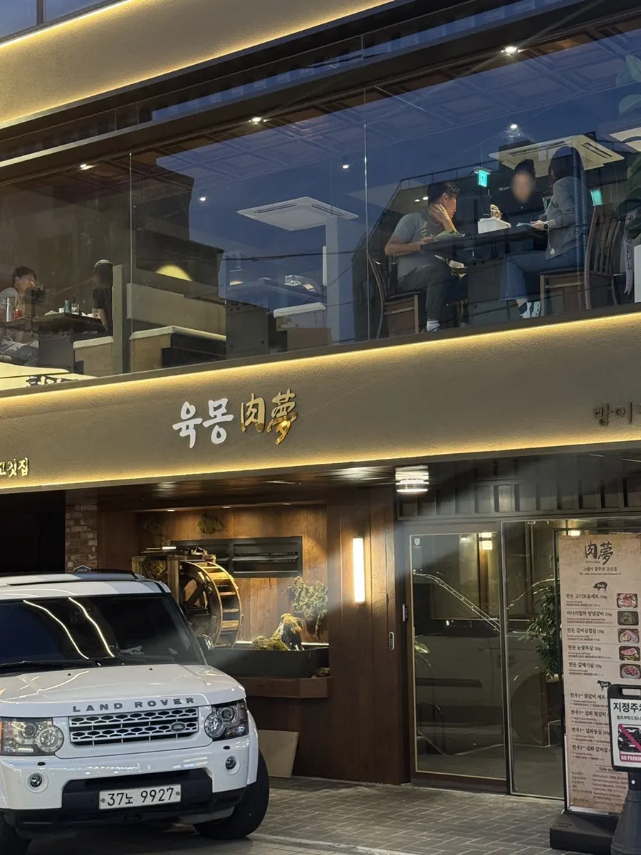방이동 고기집 육몽 방이직영점 방문 사진
