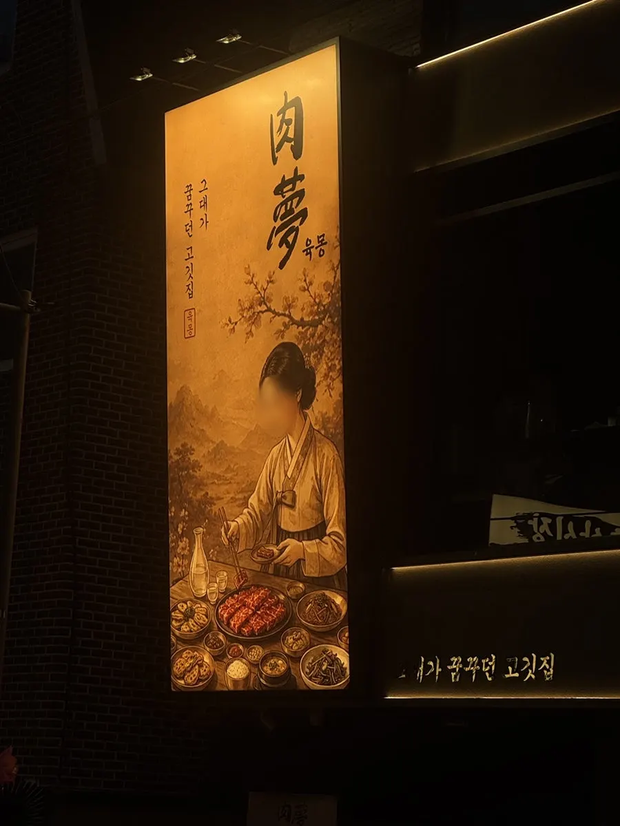육몽 방이직영점 내부 분위기