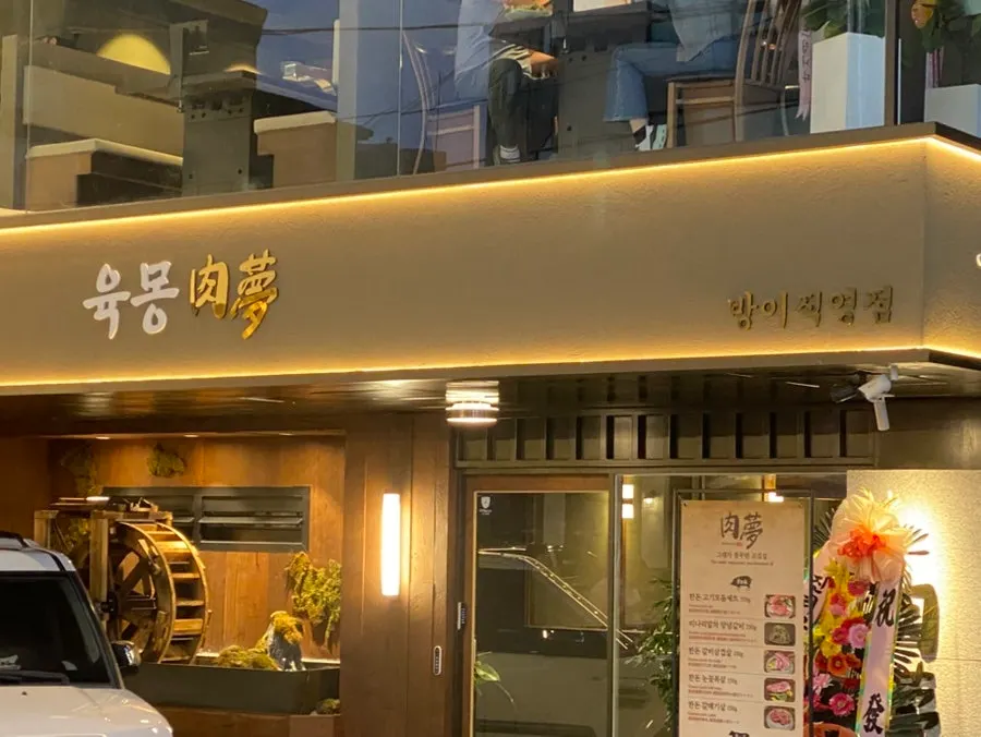 육몽 방이직영점 외관