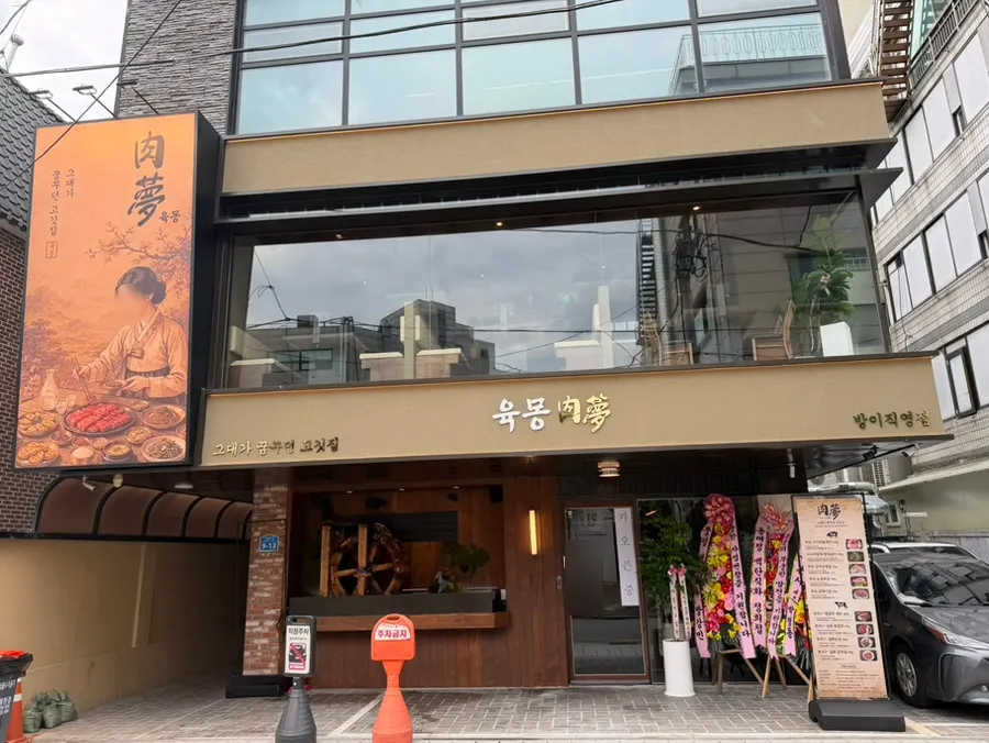 Exterior of Yukmong Bangi Direct Branch, a Korean BBQ restaurant in Bangi-dong
