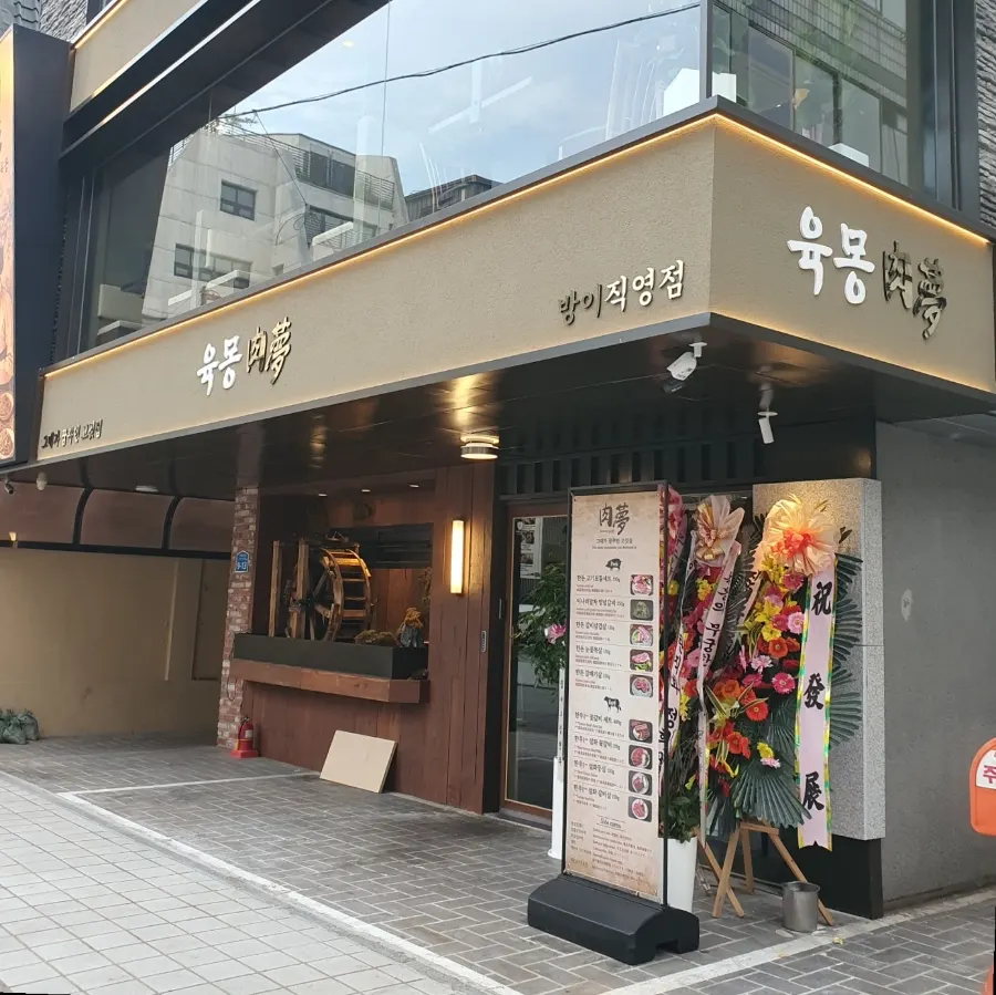 방이동 먹자골목 고기집 육몽 방이직영점