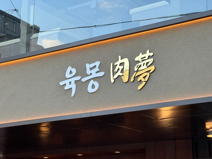 방이동 고기집 육몽 방이직영점 대표 이미지