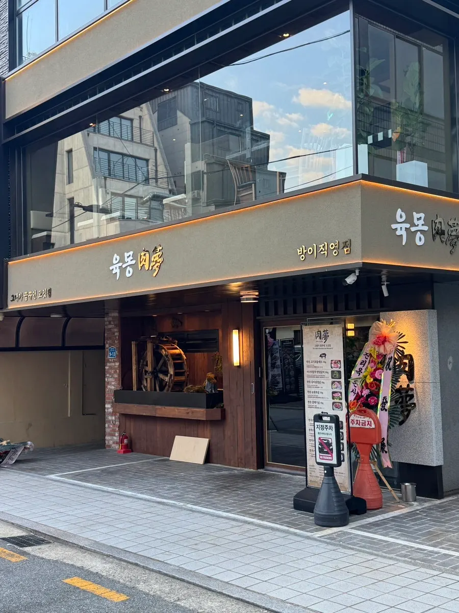 방이동 먹자골목 안쪽 육몽 방이직영점 외관
