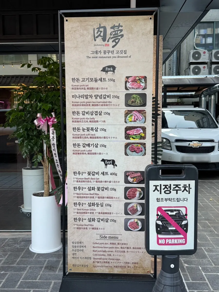 육몽 방이직영점 입구와 매장 앞 주차 공간