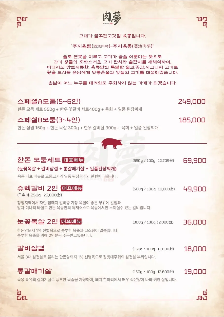 육몽 방이직영점 고기 메뉴판