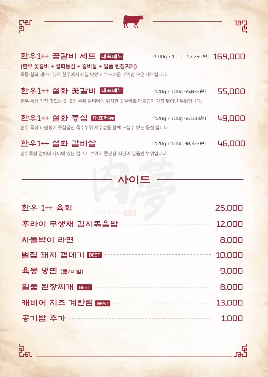 육몽 방이직영점 사이드 메뉴판