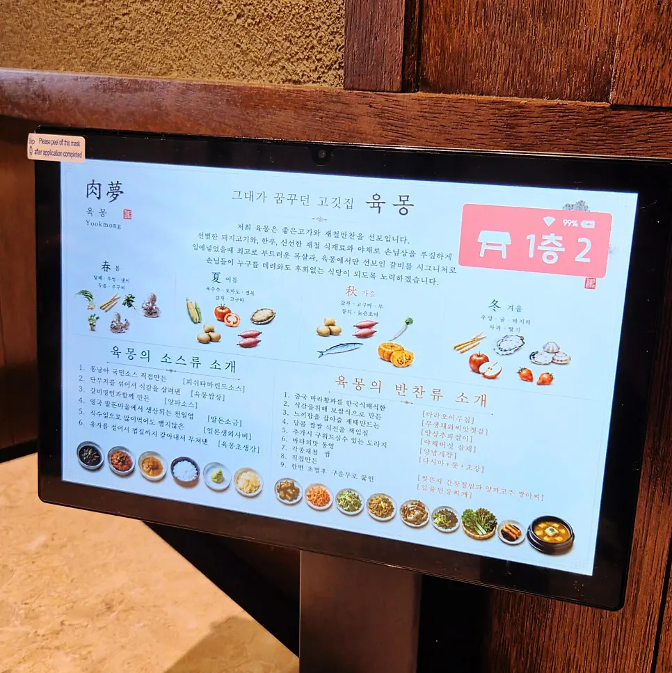육몽 방이직영점 반찬과 소스 설명 안내판