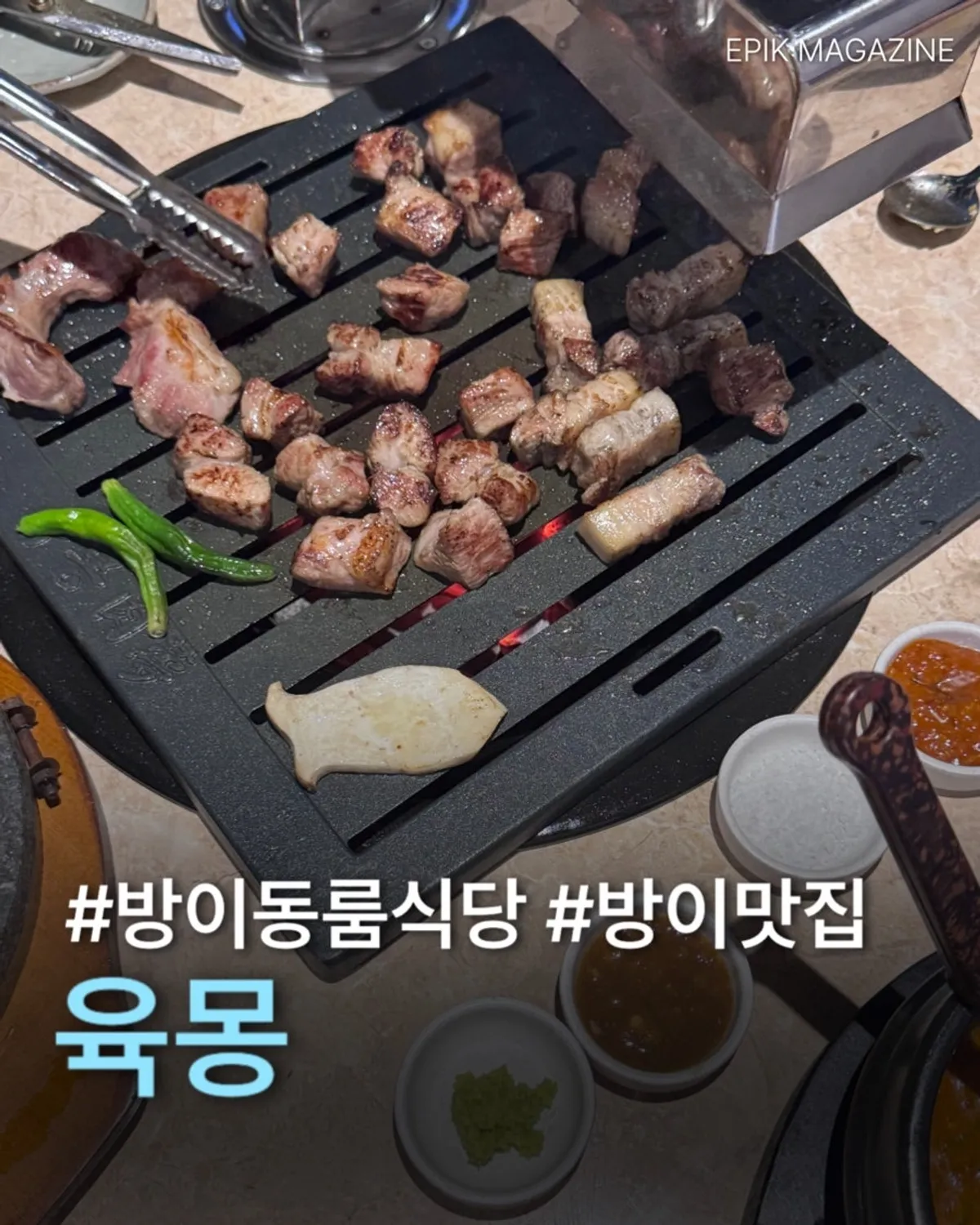 방이동 회식 고기집 육몽 방이직영점 전경