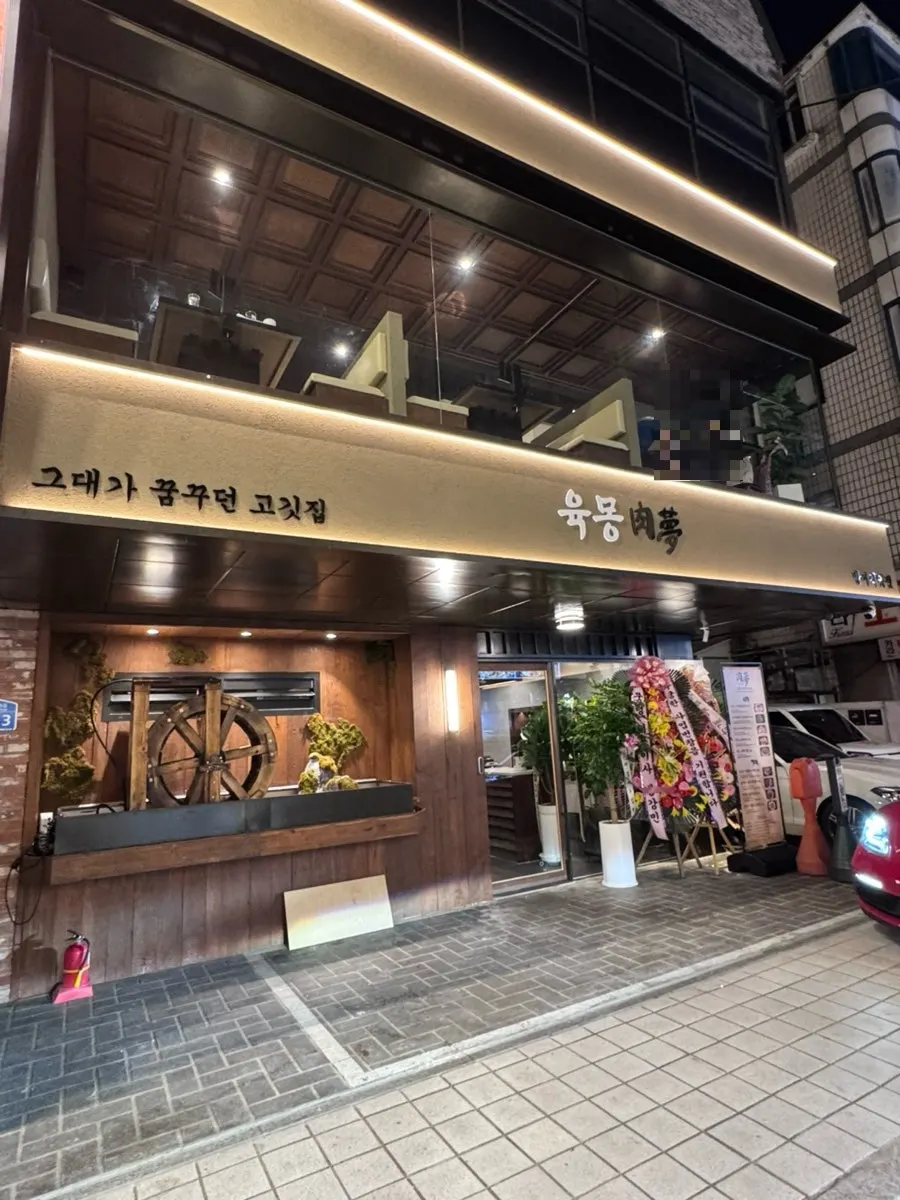 건물 통째로 사용하는 육몽 방이직영점 외관