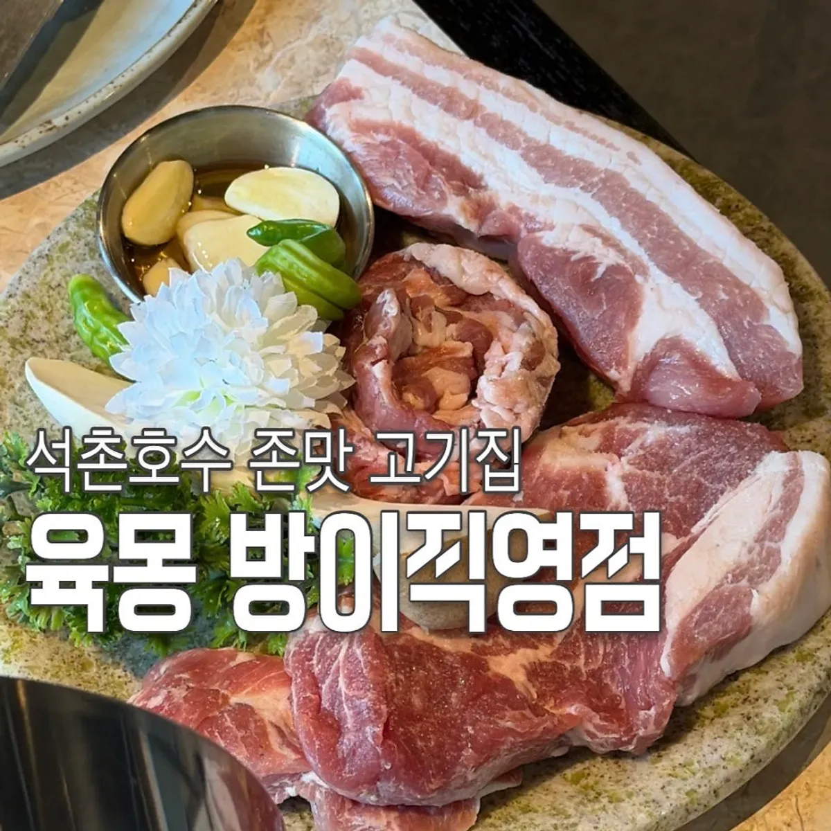 육몽 방이직영점 구워주는 한돈 모둠 상차림
