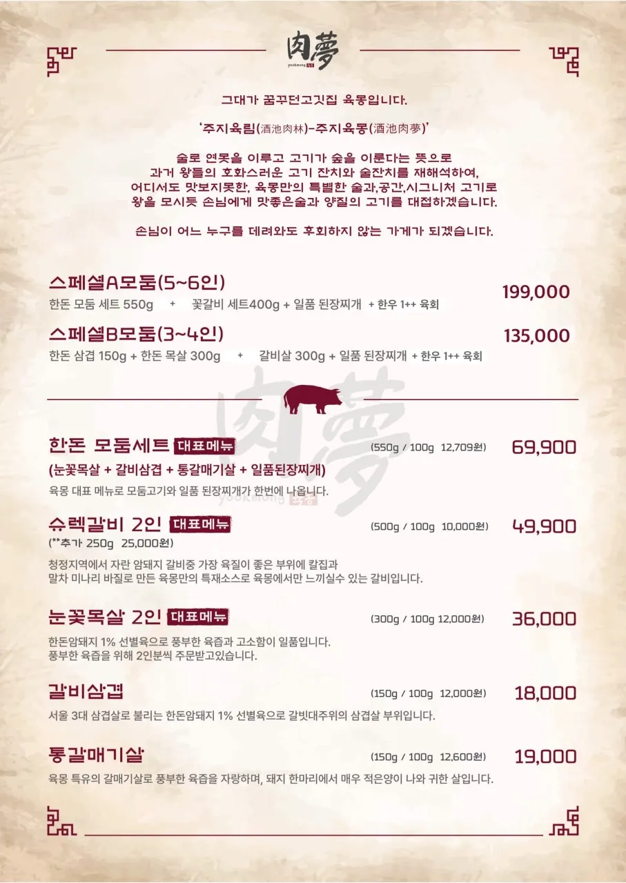 육몽 방이직영점 모둠세트 메뉴판